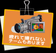 疲れて撮影出来ない場合有り