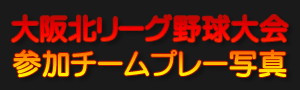 大阪北リーグ野球大会総当たり戦