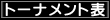 トーナメント表