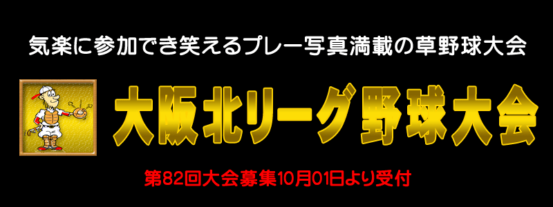 大阪北リーグ野球大会