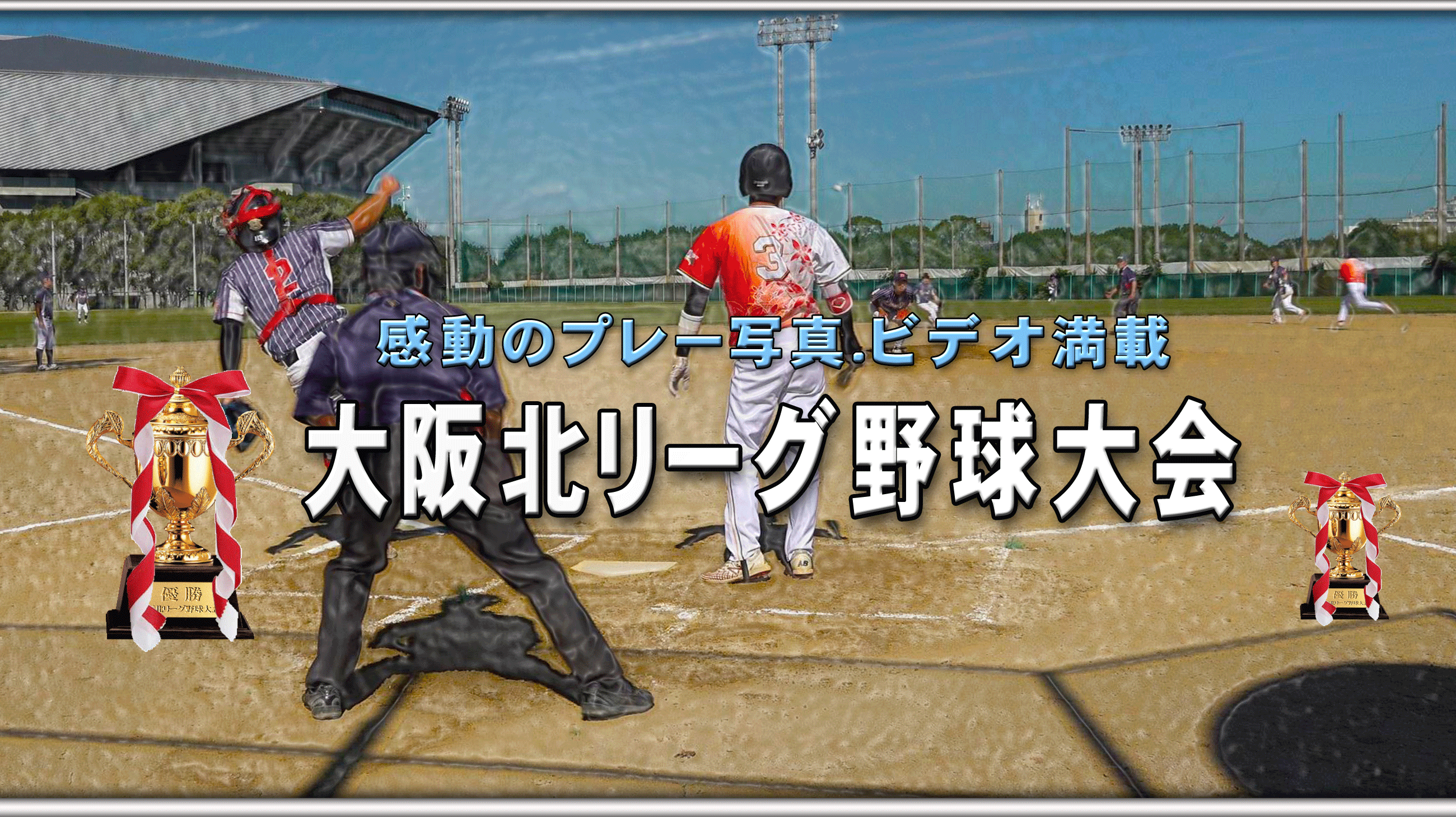草野球大会・大阪北リーグ野球大会