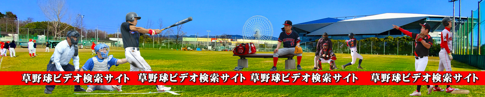 草野球ビデオ検索・大阪北リーグ野球大会