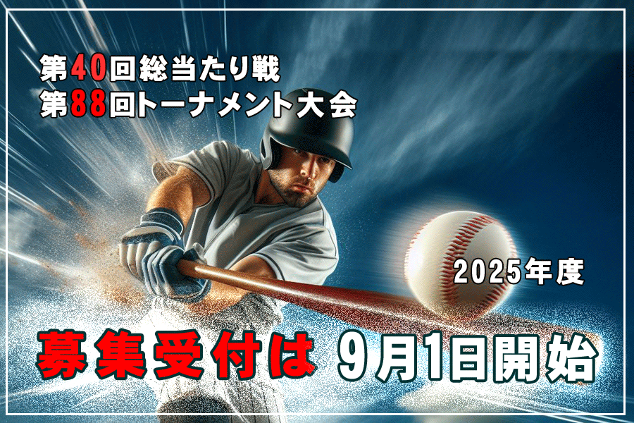 草野球大会申込み・大阪北リーグ野球大会・関西 大阪