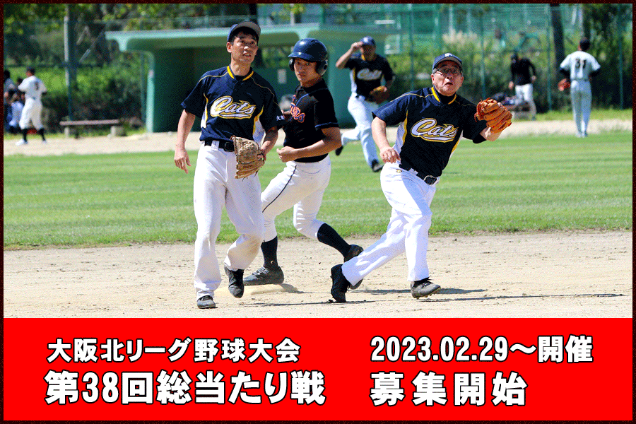 総当たり戦草野球大会申込み・大阪北リーグ野球大会・関西 大阪